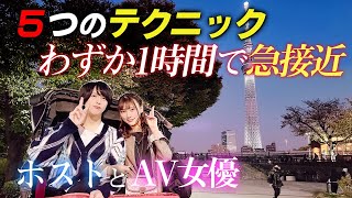 60分デートでお持ち帰り...// ホストから学ぶ、初対面の相手との距離の詰め方【group BJ ワンクリTV】おもてなしデートツアーvol.3