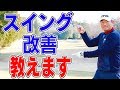 スイングを変える近道を伝授！プロが教える方法とは！？【中井学】【飛距離アップ大作戦】【質問コーナー】