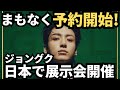 まもなくチケット予約が始まる！チケットの購入方法など情報まとめ！ジョングクの展示会が、日本でも開催決定！BTS Jung Kook GOLDEN The Moments JAPAN