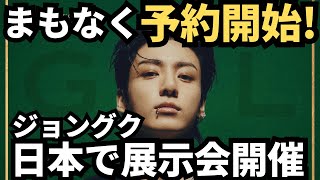 まもなくチケット予約が始まる！チケットの購入方法など情報まとめ