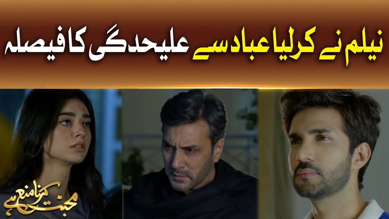 Neelum Nay Kar Liya Ibad Say Alehdagi Ka Faisla | Mohabbat Karna Mana Hai | Pakistani Drama Serial
