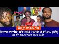 ሻቢያ መቀሌ ገባ ካሙዙ የምክር ቤት አባል አንድ ዲያስፖራ ኮመዲ ጃል መሮ የአስረስ ማዕረን ትዕዛዝ ተቀበለ Live