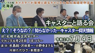 【ch桜北海道・キャスターと語る会】衝撃、仰天情報続々！キャスターたちのディープ情報[R2/7/4]