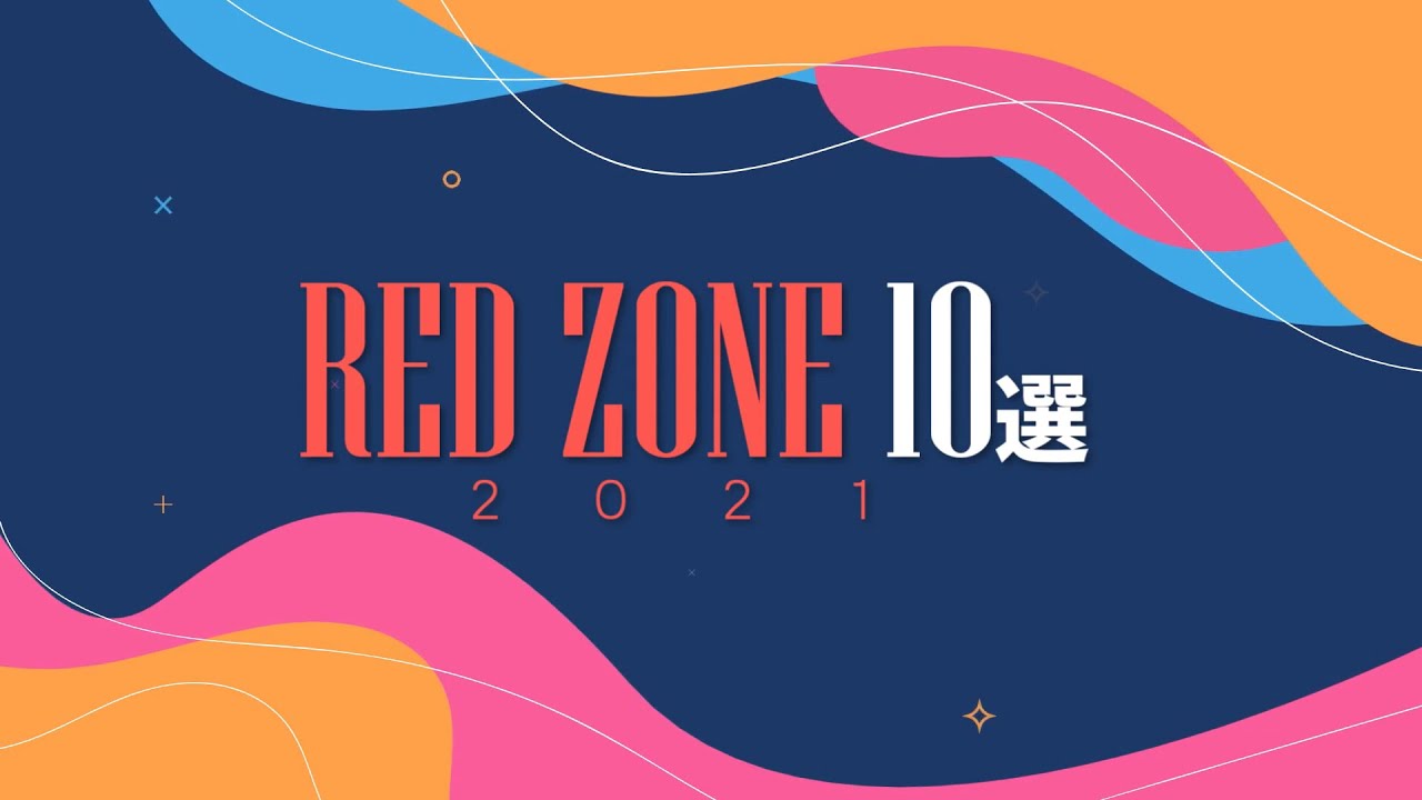 RED ZONE10選 - 2021