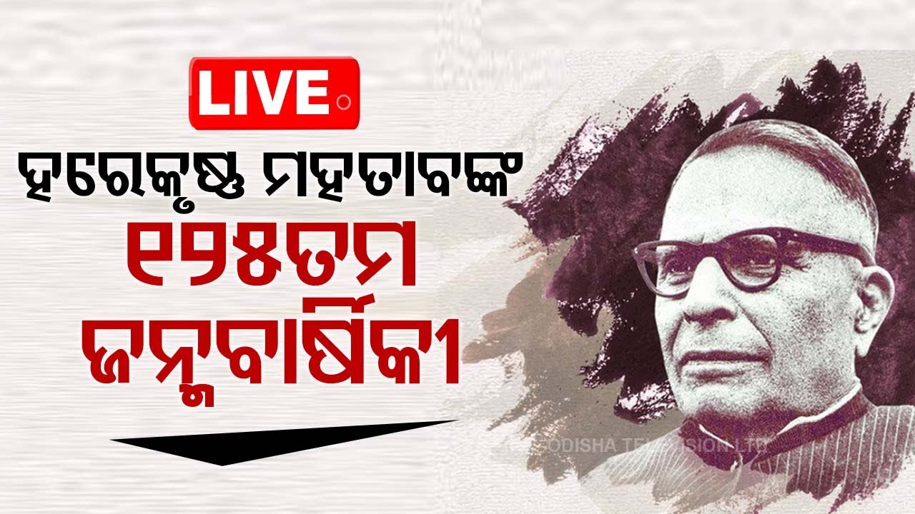 ???? ହରେକୃଷ୍ଣ ମହତାବଙ୍କ ୧୨୫ତମ ଜନ୍ମବାର୍ଷିକୀ | Odisha's Former CM Of Harekrushna Mahatab's 125th Birthday