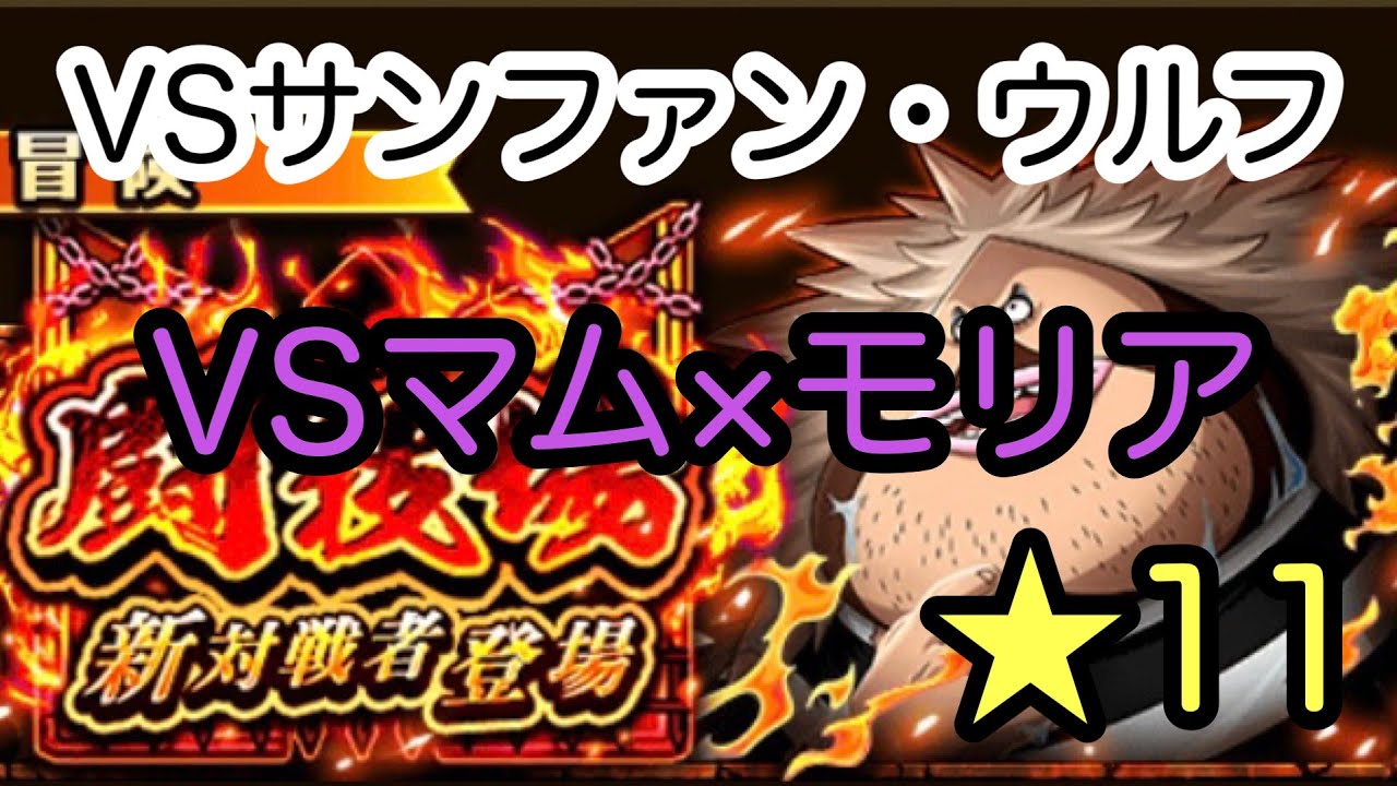 トレクル 闘技場vsサンファン ウルフ Vsマム モリア 攻略 Youtube
