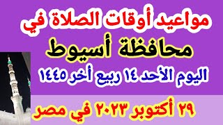 مواعيد أوقات الصلاة اليوم / مواقيت الصلاة في محافظة أسيوط ليوم الأحد ٢٩_١٠_٢٠٢٣ في مصر