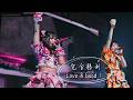 【中日雙語字幕】iLiFE!「完全勝利Love&Good!」【LIVE映像】【恋星はるか大感謝祭】【日本地下偶像】【4K】