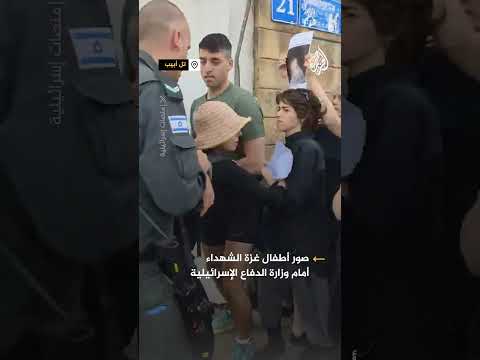 محتجون يرفعون صور أطفال غزة أمام وزارة الدفاع الإسرائيلية