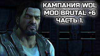 КАМПАНИЯ WOL С МОДОМ BRUTAL +6! МУТАТОРЫ В КАМПАНИИ! Часть 1!