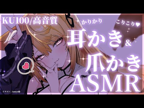 【ASMR/KU100】研ぎたてのきつねの爪でかりかり耳かきASMR♡/ear cleaning/ear blowing【来音こくり/Vtuber】