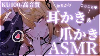 【ASMR/KU100】研ぎたてのきつねの爪でかりかり耳かきASMR♡/ear cleaning/ear blowing【来音こくり/Vtuber】