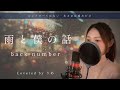【女性が歌う】雨と僕の話/back number【歌詞付き・フル】(covered by りあ)女性キー