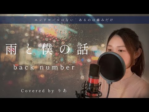 【女性が歌う】雨と僕の話／back number【歌詞付き・フル】（covered by りあ）女性キー