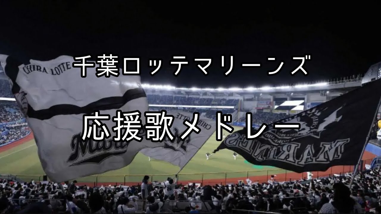 【作業用】千葉ロッテマリーンズ・ロッテオリオンズ 歴代応援歌メドレー