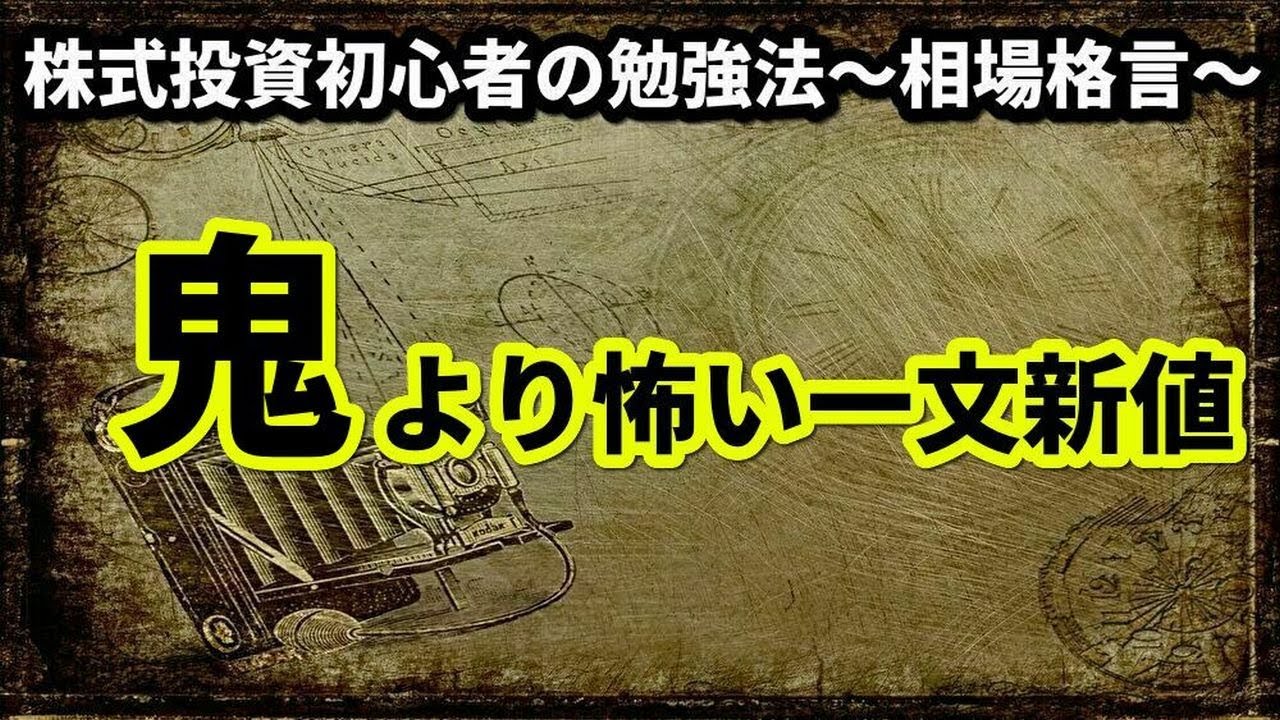 株式投資初心者の勉強法 鬼より怖い一文新値 Youtube