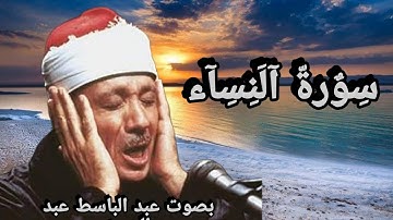 سورة النساء كامله //بصوت عبد الباسط عبد الصمد //بدون اعلانات 