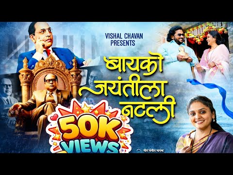 Bayko Jayantila Natali | बायको जयंतीला नटली | Vishal Chavan New Song | Kaveri Ghangale | Bhimjayanti