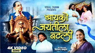 Bayko Jayantila Natali | बायको जयंतीला नटली | Vishal Chavan New Song | Kaveri Ghangale | Bhimjayanti