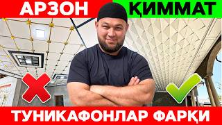 видео: ТУНИКАФОН ҚАНДАЙ ТАНЛАШ КЕРАК? АРЗОН ВА ҚИММАТ ТУНИКАФОНЛАР ФАРҚИ! картинка: ТУНИКАФОН ҚАНДАЙ ТАНЛАШ КЕРАК? АРЗОН ВА ҚИММАТ ТУНИКАФОНЛАР ФАРҚИ!
