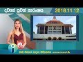 News-i දවසේ පුවත් සමාලෝචනය, News-i Main Bulletin - 2018.11.12