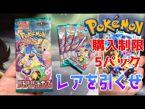 バトルパートナーズ ポケカを5パック開封しました。コンビニ5パック