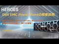 【vHeroes】Dell EMC PowerStore の概要説明