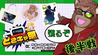【企業案件】たまきのどこでもキャッチャー！後半戦！