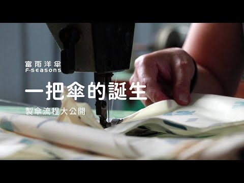 【富雨洋傘】一把傘的誕生