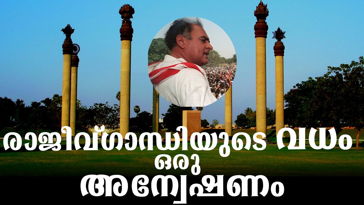 രാജീവ് ഗാന്ധി യുടെ വധം എങ്ങനെയാണ് നടന്നത് |Investigation Story | BS CHANDRA MOHAN