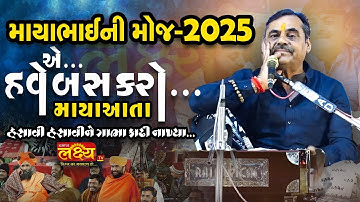માયાભાઈ ની મોજ 2025 II બસ કરો હવે માયાઆતા II Mayabhai Ahir