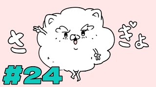 作業配信 #24（終了後メン限）