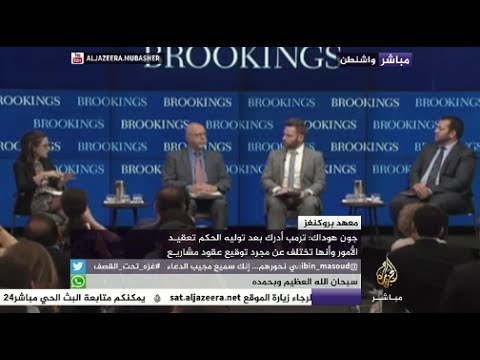 ندوة: قدرة الرئيس الأمريكي على إعادة تشكيل العلاقات مع الشرق الأوسط وشمال أفريقيا
