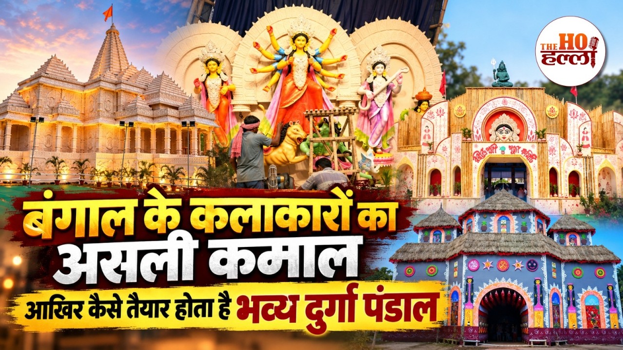 Lucknow Durga Puja Pandal: बंगाल के कलाकार कैसे तैयार करते हैं भव्य दुर्गा पंडाल?