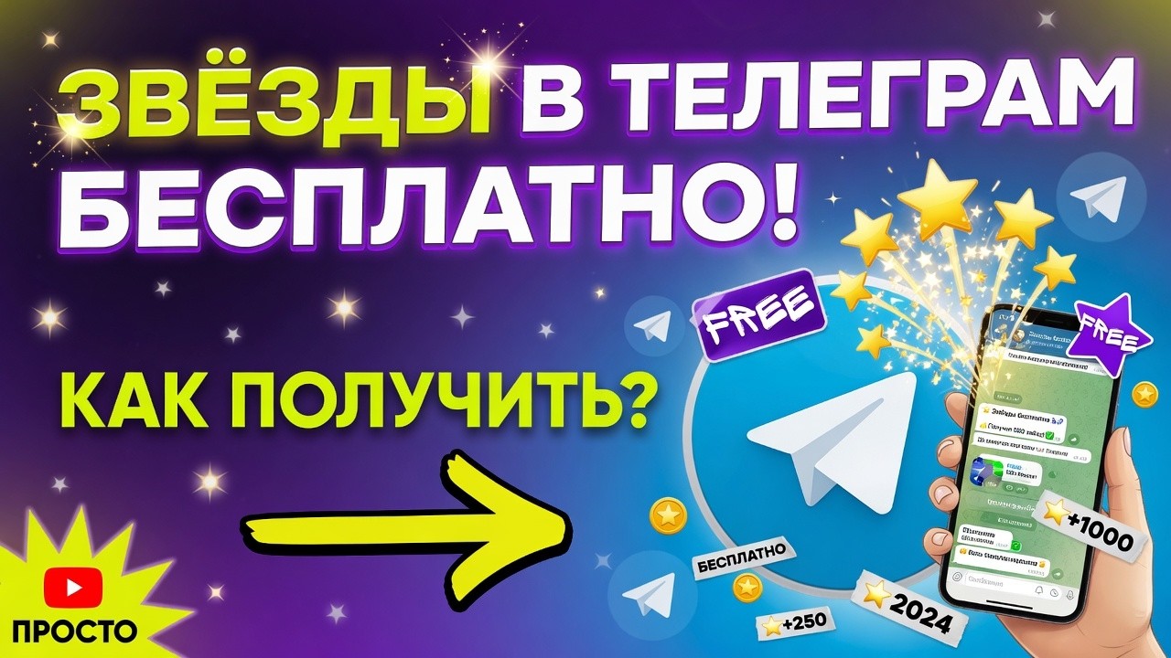 КАК ПОЛУЧИТЬ ЗВЕЗДЫ В ТГ БЕСПЛАТНО? — Transcript