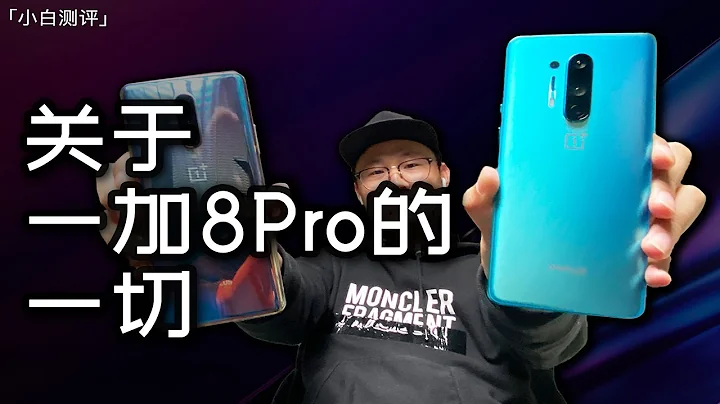 一加8Pro深度测评，今年的它真的可以叫真机皇了嘛？【小白测评】 - 天天要闻