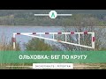 ОЛЬХОВКА: БЕГ ПО КРУГУ