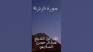 سورة الزلزلة  للقارئ الشيخ عبدالرحمن السديس #القران الكريم