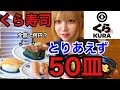 【大食い】くら寿司で60分間食べ続けたら何皿!?何円分!?