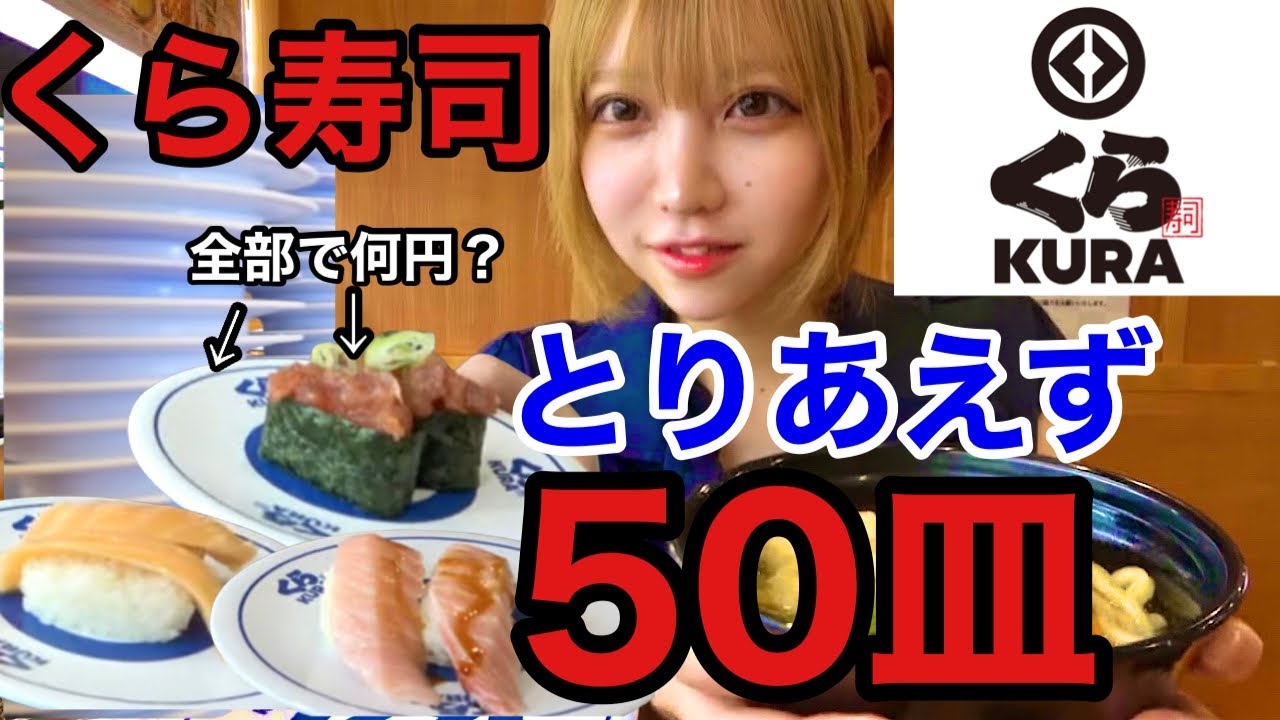 【大食い】くら寿司で60分間食べ続けたら何皿！？何円分！？