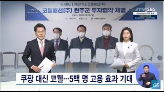 쿠팡 대신 코웰...5백명 고용 효과 기대