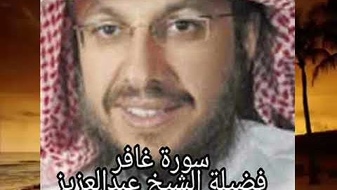سورة غافر فضيلة الشيخ عبدالعزيز الأحمد