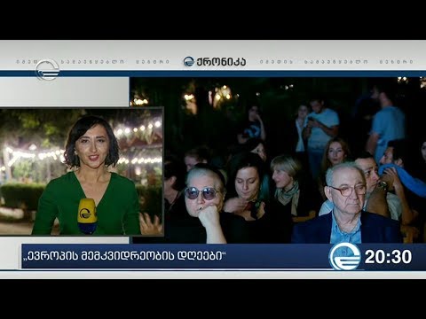 \"ევროპის მემკვიდრეობის დღეები\"