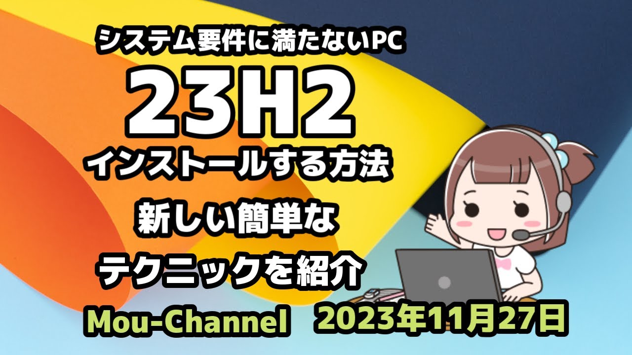 Ready go to ... https://youtu.be/IkME3u2Q_mI [ Windows 11â10âã·ã¹ãã è¦ä»¶ã«æºããªãPCâ 23H2âã¤ã³ã¹ãã¼ã«ããæ¹æ³âæ°ããç°¡åãªâãã¯ããã¯ãç´¹ä»]