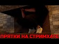 ФРИКИ ИГРАЮТ В ПРЯТКИ НА СТРИМ ХАУСЕ | СТРИМ ХАУС ДЕНЬ ПЕРВЫЙ | ПРЯТКИ В ФРИК ХАУСЕ