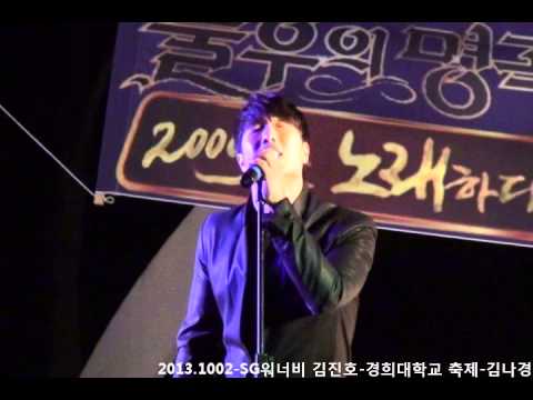 20131002 SG워너비 김진호-한강애-경희대학교 축제