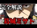 【ゆっくり解説】葛城ミサトを完全解説しました。