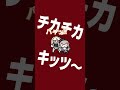 チカチカキッツ 響咲リオナ 虎金妃笑虎 ホロライブ Hololive Shorts