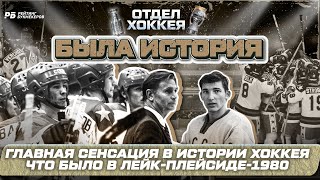 видео: Лейк-Плейсид-1980: главная сенсация в истории хоккея. Зачем Тихонов заменил Третьяка картинка: Лейк-Плейсид-1980: главная сенсация в истории хоккея. Зачем Тихонов заменил Третьяка