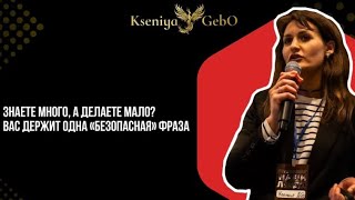 видео: Почему не получается изменить жизнь? Одна фраза, которая останавливает ваше развитие | Ксения Гебо картинка: Почему не получается изменить жизнь? Одна фраза, которая останавливает ваше развитие | Ксения Гебо